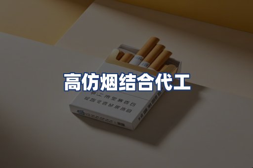高仿烟结合代工